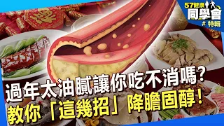 【精選】過年大魚大肉又讓你吃不消嗎？專家教你「這幾招」降膽固醇！@57healthy