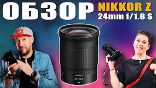 ШИРОКИЙ ФИКС! ОБЗОР объектива Nikon NIKKOR Z 24mm f/1.8 S