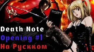 Nightmare - the WORLD  Death Note - Opening 1 На Русском (Перевод by XROMOV)