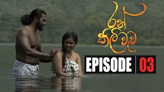 Ran Thili Wawa | Episode 03 28th March 2020