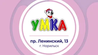 Рекламный ролик для магазина "Умка" | Студия видеопродакшна "Скиба Креатив"