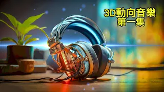 3D動向音樂 第一集