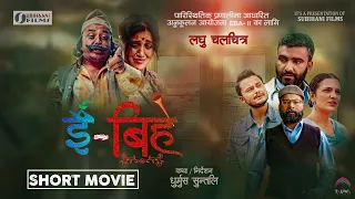 E-BIHE || ई-बिहे || NEW NEPALI MOVIE 2022 || DHURMUS || SUNTALI || DEEPAK ACHARYA(KAKU) || MUKUNDA