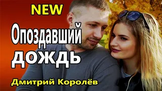 Вот Это Песня !!! Опоздавший дождь Дмитрий Королёв NEW 2020 Обалденная !