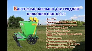 Картофелесажалка двухрядная навесная СКН-180/2 (2018)