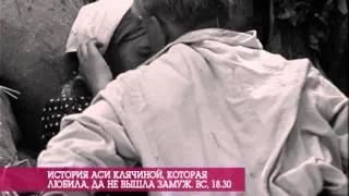 АНОНС "ИСТОРИЯ АСИ КЛЯЧИНОЙ" (Воскресенье 18:30)