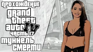 GTA 4 Прохождение ➨ Туннель Смерти Часть 17 (Grand Theft Auto IV)