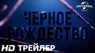 ЧЕРНОЕ РОЖДЕСТВО | Трейлер |  В кино с 19 декабря