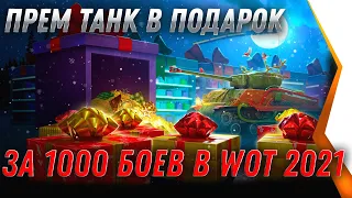 ПРЕМ ТАНК ДЛЯ ВЕТЕРАНОВ ЗА 1000 БОЕВ В 2021 ГОДУ WOT - ПОДАРОК ДЛЯ ВЕТЕРАНА world of tanks