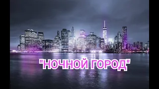 Шикарная музыка!!! "Ночной город" Погрузитесь в жизнь ночного города!