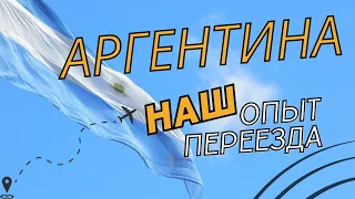 НЕ ПУСТИЛИ НА РЕЙС В АРГЕНТИНУ? Переезд в Аргентину