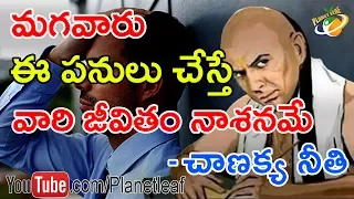 Chanakya's Suggestion To Men, Not To Do These Things | మగవారు ఈ పనులు అస్సలు చెయ్యకూడదు -చాణక్య నీతి