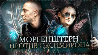 MORGENSHTERN против OXXXYMIRON || Заклятые враги