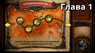 HearthStone "Испытание Скверной" - 1. "Разрушенный мир"