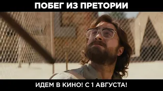 Побег из Претории (2020) Русский трейлер HD