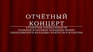 Отчётный концерт 7 мая 2018