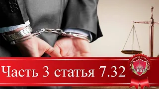 Часть 3 статья 7 32