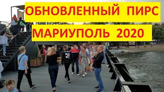 Мариуполь Обновленный пирс у яхтклуба сентябрь 2020