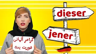 گرامر dieser و jener در زبان آلمانی| آموزش زبان آلمانی