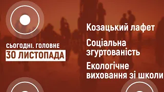 Соціальна згуртованість. Козацький лафет. Екологічне виховання | Сьогодні. Головне | 30.11.2020