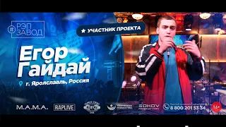 РЭП ЗАВОД [LIVE] Егор Гайдай (886-й выпycк). 19 лет. Город: Ярославль, Россия.