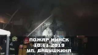 10.11.2019 ПОЖАР МЧС МИНСК ул.Бабушкина