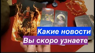 Таро.🔔 О чем Вы скоро узнаете Что Вас обрадует Что удивит/Таро онлайн расклад