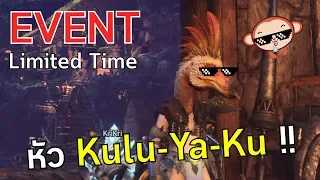 Monster Hunter World EVENT หมวก Kulu-Ya-Ku !! สายสะสมต้องมี !!