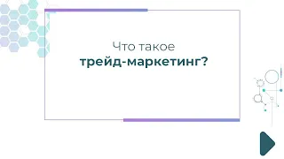 Что такое трейд-маркетинг?