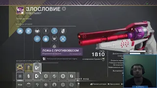 Destiny 2 | Злословие, сезонный 120 револьвер, 2 катки в пвп | Сезон Колдовство