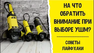 Как выбрать УШМ (болгарку)? Советы. Лайфхаки.