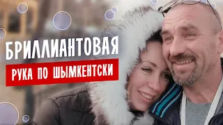 Бриллиантовая рука по Шымкентски