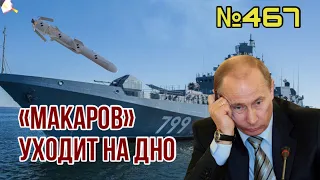 Фрегат «Адмирал Макаров» подбит «Нептуном» у Змеиного | ВСУ перешли в контрнаступление под Харьковом