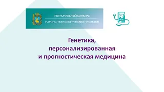 Большие вызовы. Генетика, персонализированная и прогностическая медицина. Ставрополь 2021