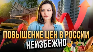 На что повысятся цены в России в ближайшее время? / Льготная ипотека продлевается / Курс рубля.