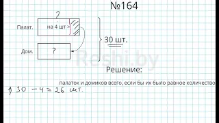 №164 / Глава 1 - Математика 5 класс Герасимов