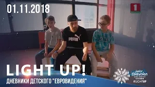 Light up! Дневники детского "Евровидения" (01.11.2018)