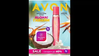 AVON каталог ИЮЛЬ/2022