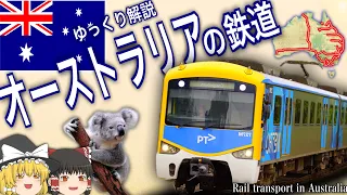 【ゆっくり解説】オーストラリアの鉄道