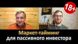 Маркет-тайминг для пассивного инвестора [Инвестиции для взрослых]