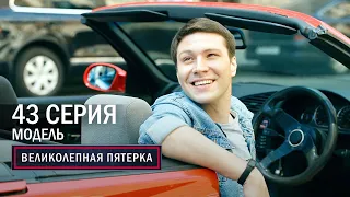 Великолепная пятерка | 4 сезон | 43 серия | Модель