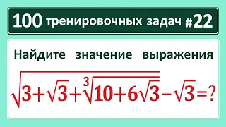 100 тренировочных задач #22 sqrt(3+sqrt(3)+(10+6*sqrt(3))^(1/3))-sqrt(3)