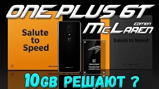 Обзор OnePlus 6T McLaren Edition: ГДЕ В 2019 НУЖНЫ 10ГБ ОПЕРАТИВКИ? В ИГРАХ ИЛИ БЕНЧМАРКАХ? ВЫЯСНИМ!