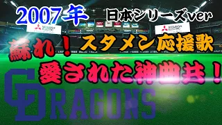 中日ドラゴンズ　2007年 スタメン応援歌1-9演奏　日本シリーズver イヤホン推薦