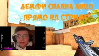 ДЕМФИ СПАЛИЛ СВОЁ ЛИЦО ПРЯМО НА СТРИМЕ 😮🤣🤯❤️