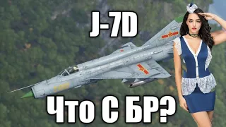 Китайский ТОП ПРЕМ J 7D ЧТО С БР ? МИНУС ИЛИ ВСЕ-ТАКИ ПЛЮС ?. j-7d war thunder