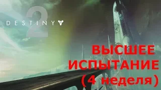 Высшее испытание соло (4 неделя) [ Destiny 2 " Forsaken " ]