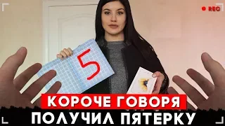 КОРОЧЕ ГОВОРЯ, Я ПОЛУЧИЛ ПЯТЕРКУ [От первого лица]