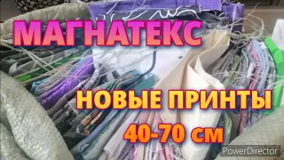 Магнатекс.  ВЫ ТАКОГО ЕЩЕ НЕ ВИДЕЛИ! НОВЫЕ РАСЦВЕТКИ! 40-70 см.