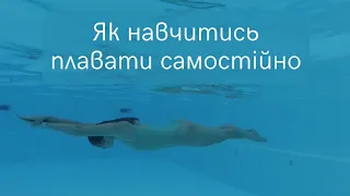 Як навчитись плавати самому